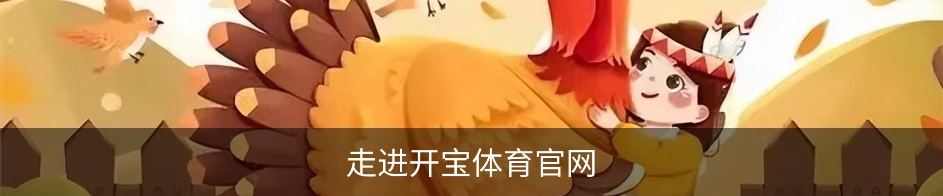 走进开宝体育官网
